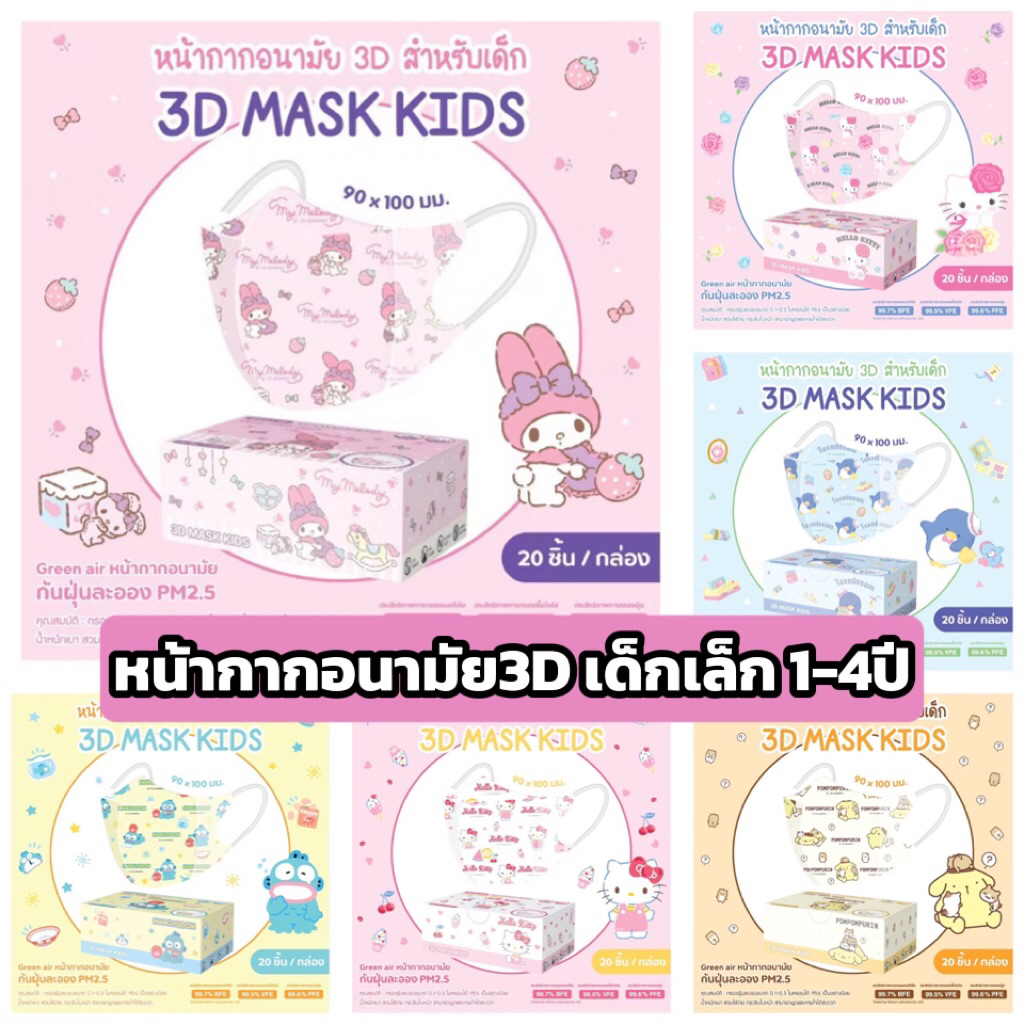 พร้อมส่ง หน้ากากอนามัยเด็ก3D ลิขสิทธิ์แท้ Greenair (สำหรับเด็ก1-4ปี) 20ชิ้น/กล่อง