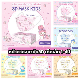พร้อมส่ง หน้ากากอนามัยเด็ก3D ลิขสิทธิ์แท้ Greenair (สำหรับเด็ก1-4ปี) 20ชิ้น/กล่อง