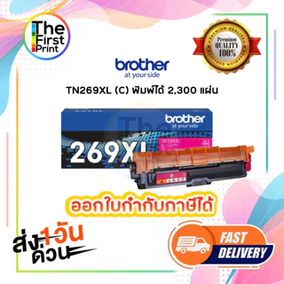 ตลับหมึก เลเซอร์ BROTHER TN269XL ตลับหมึกพิมพ์ (TN269XL BK C M Y ) ของแท้ / THE FIRST