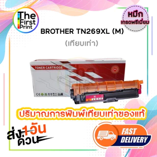 ตลับหมึก เลเซอร์ BROTHER TN269XL ตลับหมึกพิมพ์ (TN269XL BK C M Y ) ของแท้ / THE FIRST