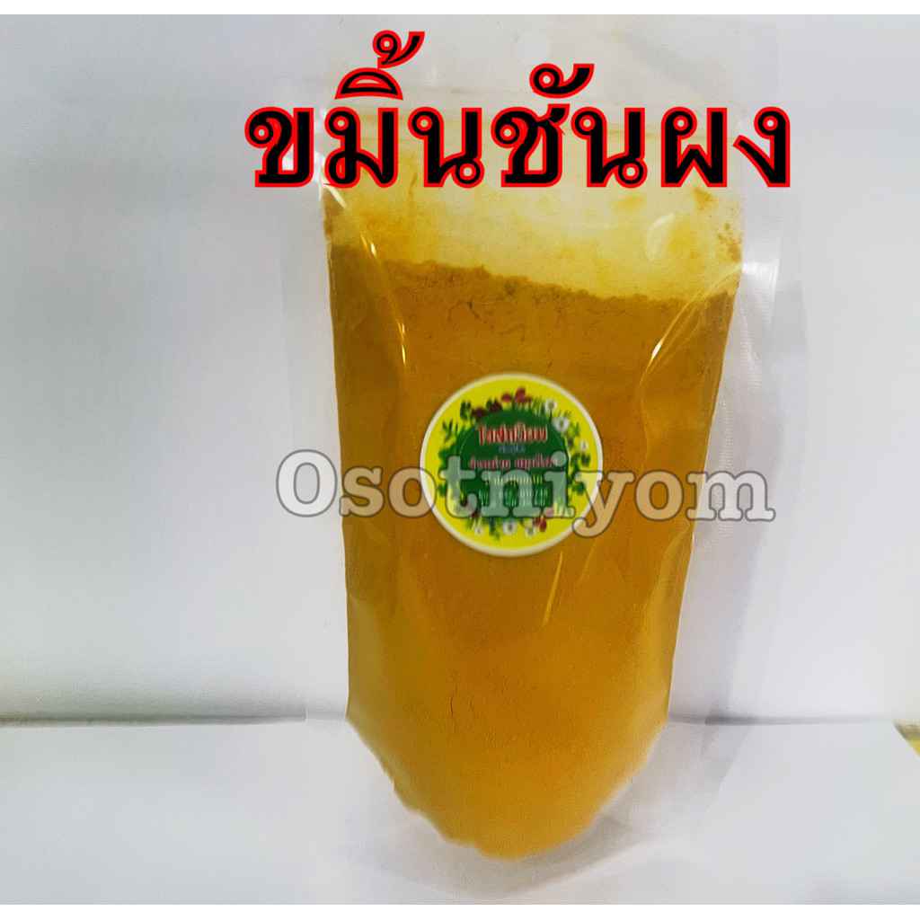 ขมิ้นผงขมิ้นชันผงแท้100%ผงขมิ้นชันแท้ บดล้วนๆไม่ผสมธรรมชาติ(มีราคาส่ง)100กรัม,500กรัม,1กิโลกรัม