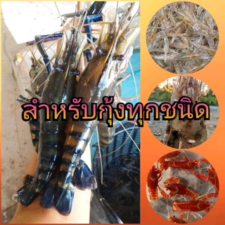 อาหารกุ้ง โปรตีน38% คาร์กิล แบ่งบรรจุ กลิ่่นหอม โตเร็ว โปรตีนสูง
