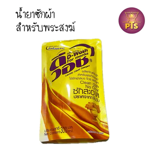(แบบถุง) น้ำยาซักจีวรพระ น้ำยาปรับผ้านุ่มผ้าไตรจีวร ซักจีวร สำหรับพระสงฆ์