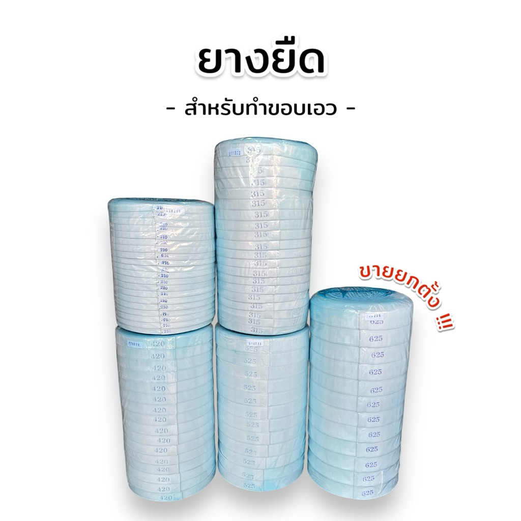 [ยกตั้ง] ยางยืด ยางยืดสีขาว สำหรับทำขอบกางเกง ขอบกระโปรง คุณภาพดี ยาว 36 หลา