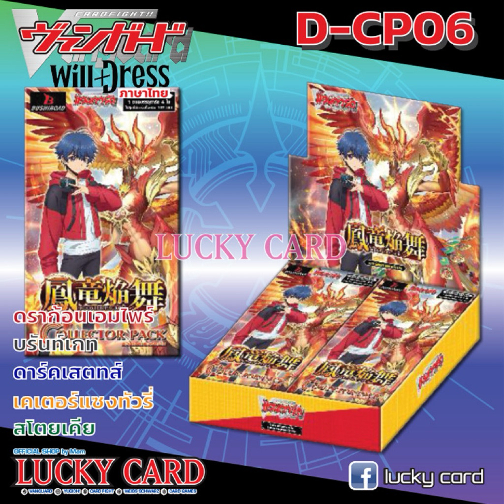 VG-D-CP06 แบบ Box, แยกสาย ได้อย่างละ 4 ใบ VGT-D-CP06 Collector Pack 06: Blazing Dragon Reborn