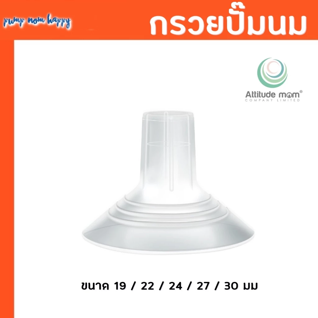 ของแท้! Attitude Mom อะไหล่ชิ้นกรวยซิลิโคนแท้ 100% ชุดกรวยนั่งปั้ม Galaxy, Mirror Light, Little Plus, Plentitude
