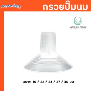 ของแท้! Attitude Mom อะไหล่ชิ้นกรวยซิลิโคนแท้ 100% ชุดกรวยนั่งปั้ม Galaxy, Mirror Light, Little Plus, Plentitude