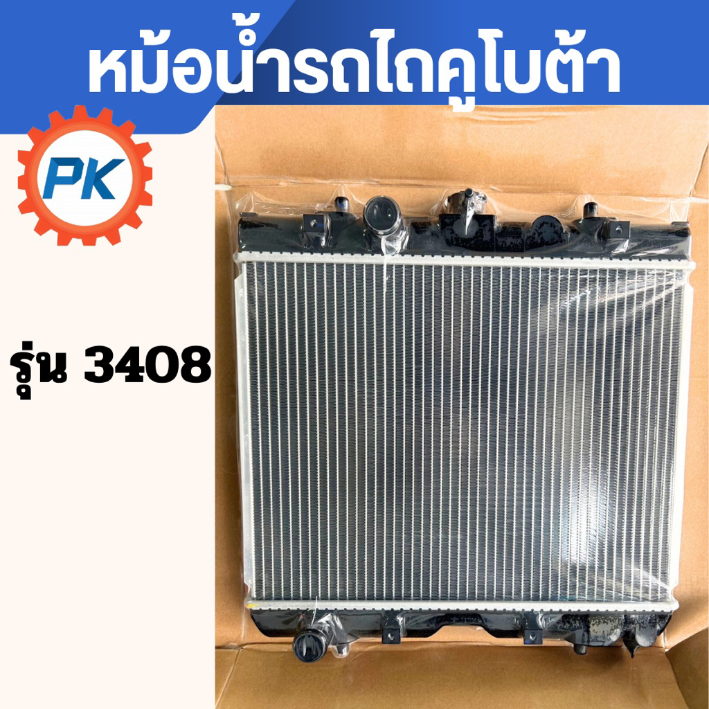 หม้อน้ำรถไถนั่งขับคูโบต้า รุ่นL3408 สินค้าคุณภาพญี่ปุ่น หม้อน้ำรถไถคูโบต้า หม้อน้ำรถแทรคเตอร์ หม้อน้