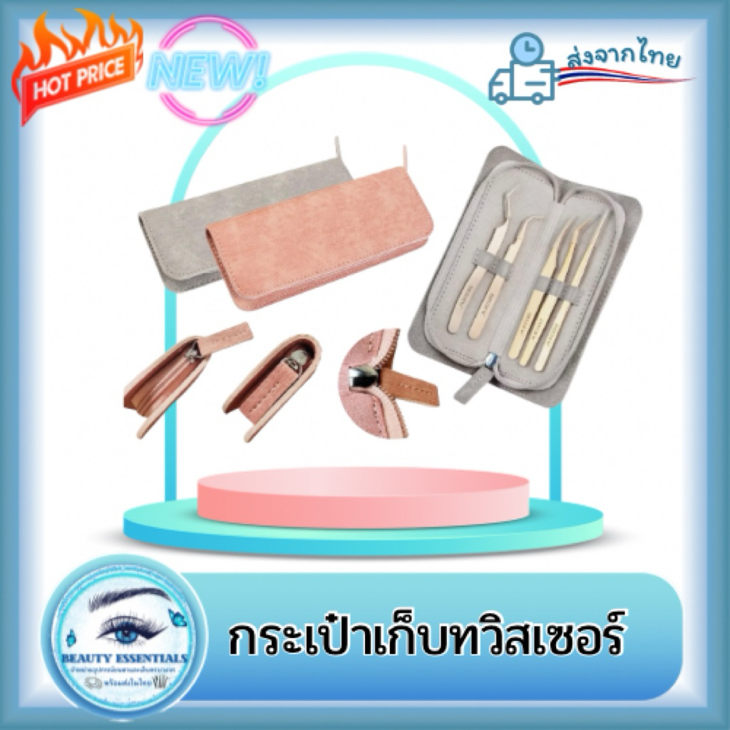 กระเป๋าเก็บเครื่องมือ อุปกรณ์ต่อขนตา SEEDEW วัสดุหนังสุดพรีเมี่ยม 🇹🇭พร้อมส่งในไทย