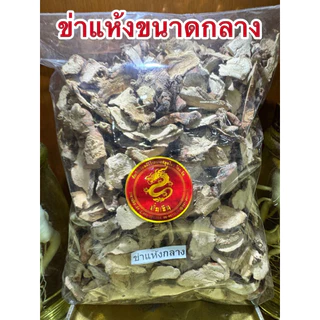 ข่าแห้ง ข่าแห้งกลาง ข่าแผ่น ข่าสับ ข่า ข่าสไลด์ ข่าขนาดกลาง ข่าคัดไซส์กลางๆไม่ใหญ่