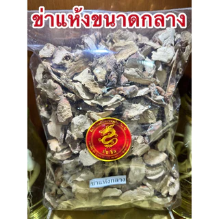 ข่าแห้ง ข่าแห้งกลาง ข่าแผ่น ข่าสับ ข่า ข่าสไลด์ ข่าขนาดกลาง ข่าคัดไซส์กลางๆไม่ใหญ่