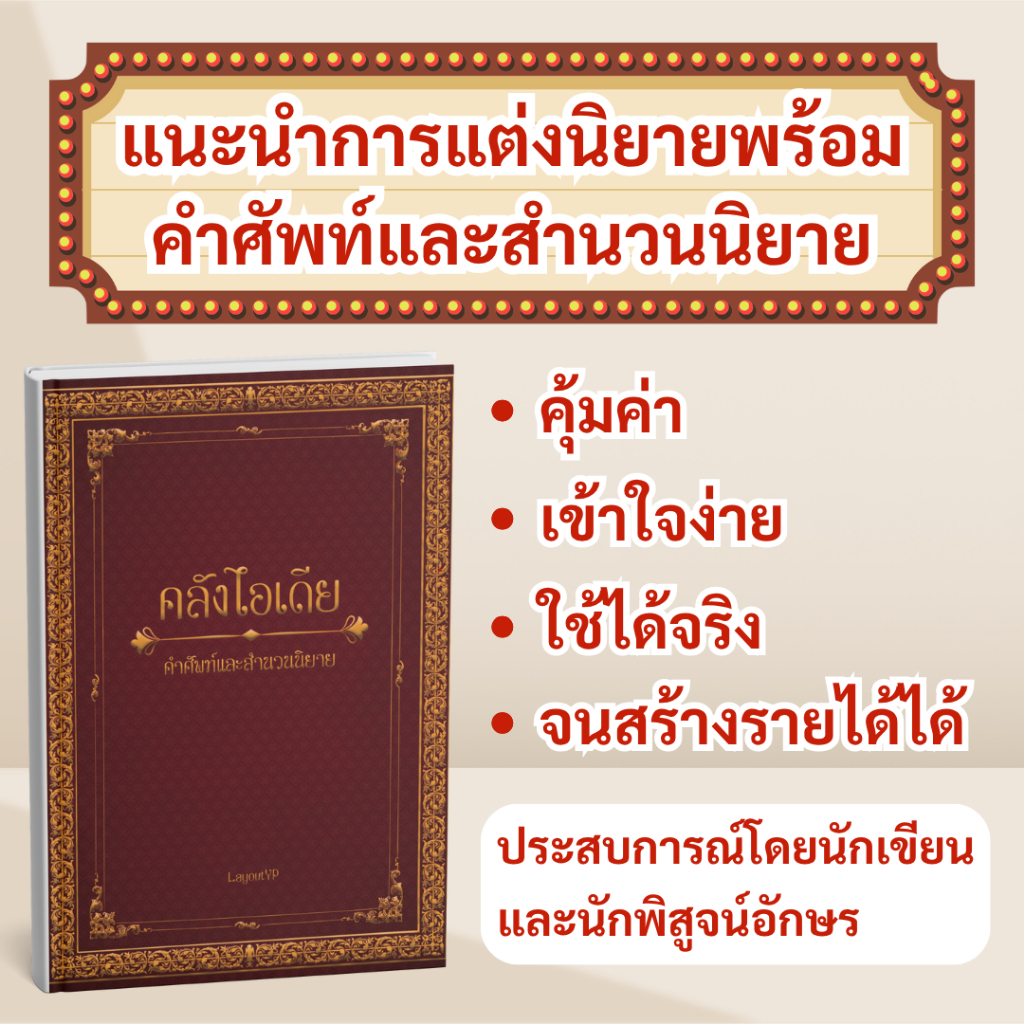 (พรีออร์เดอร์) หนังสือ "คลังไอเดีย คำศัพท์และสำนวนนิยาย" เล่ม 1