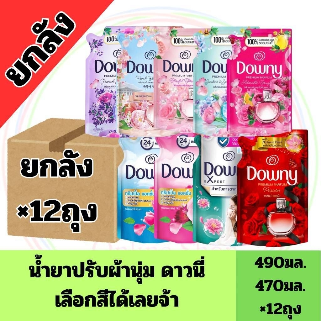 (ยกลัง) 12ถุง น้ำยาปรับผ้านุ่ม ดาวนี่เข้มข้น ขนาด470-490มล. เลือกสีได้