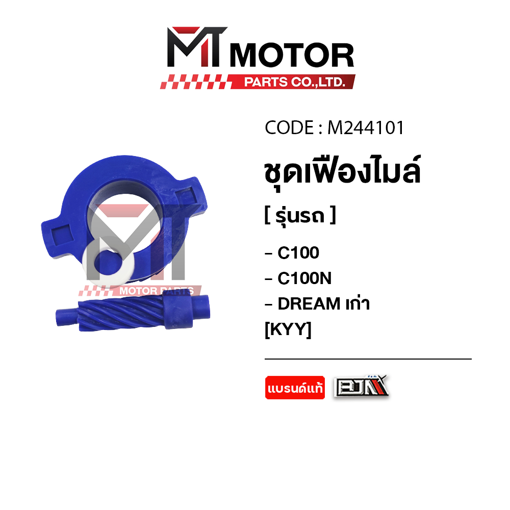 (M244101) ชุดเฟืองไมล์ HONDA C100, HONDA C100N, HONDA DREAM เก่า [MT] เฟืองไมล์C100 เฟืองไมล์DREAM