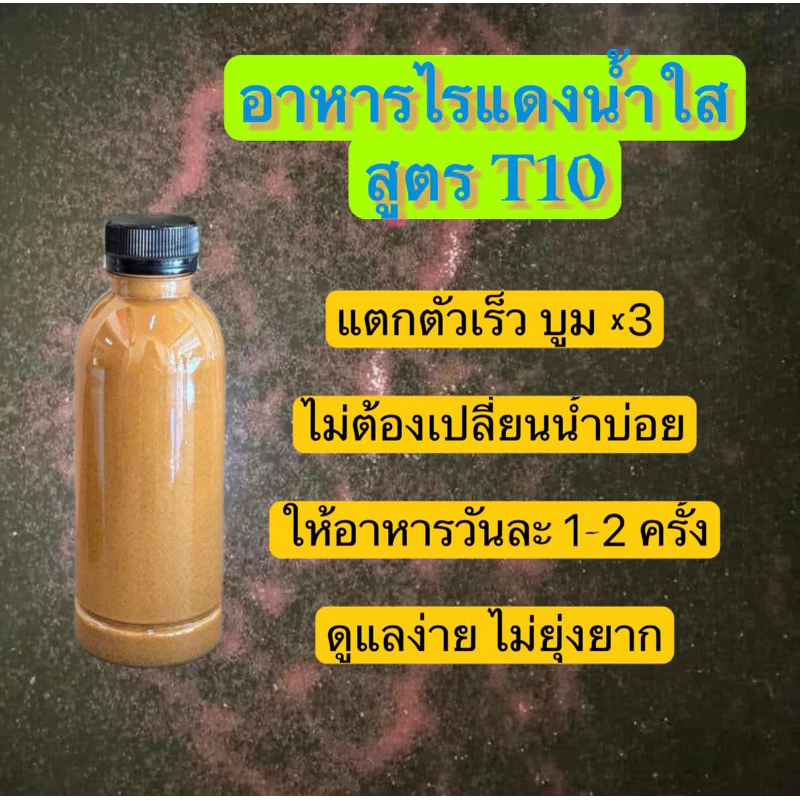 อาหารไรแดงน้ำใส สูตรT10 (เก่าบิน) บูมx3 แบบเข้มข้น ขนาด 250 ml.