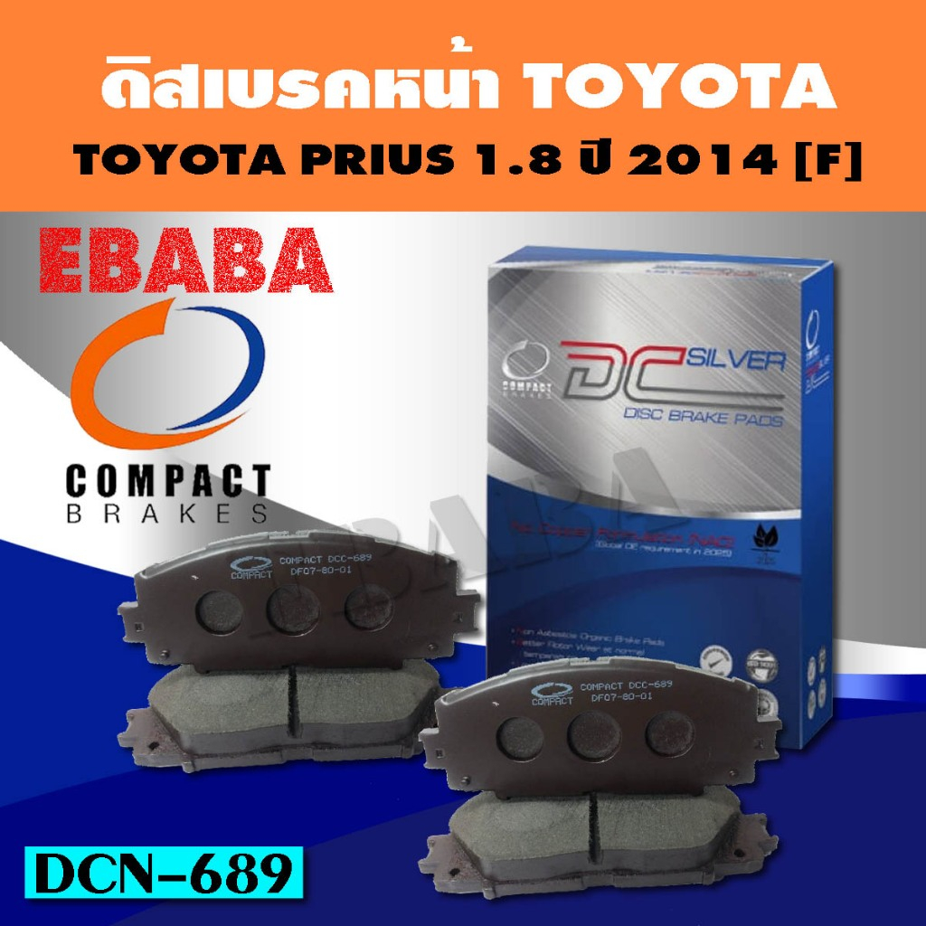 ผ้าเบรก Compact Brakes ดิสเบรคหน้า TOYOTA PRIUS 1.8  ปี 2013-ON (F) DCC-689