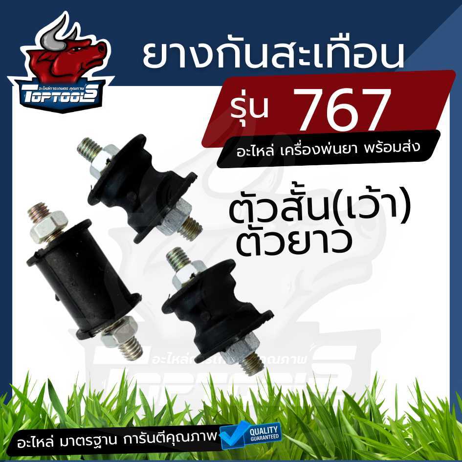 ยางกันกระแทก ยางรองเครื่อง ( ตัวสั้น – ตัวยาว ) เครื่องพ่นยา767 TU26 ช่วยลดการสั่นสะเทือนของเครื่องพ่นยา