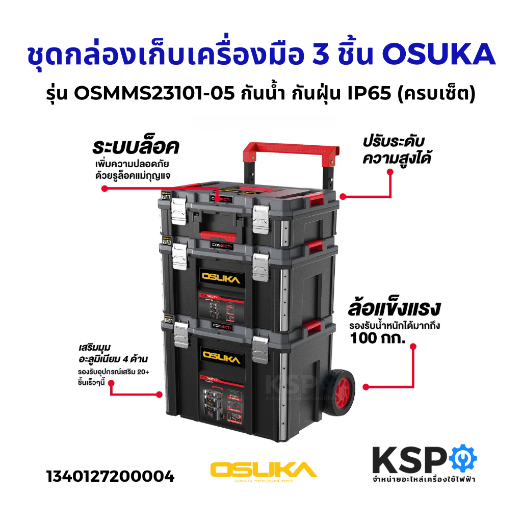 ชุดกล่องเก็บเครื่องมือ 3 ชิ้น ครบเซ็ต OSUKA รุ่น OSMMS23101-05 กันน้ำ กันฝุ่น IP65 (แท้) เครื่องมือช่าง