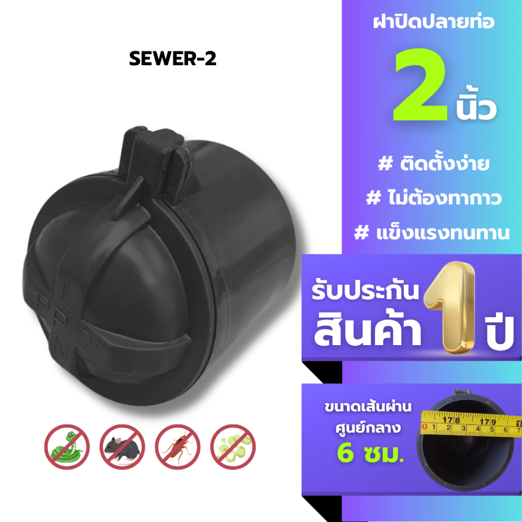ท่อกันงูกันแมลงกันกลิ่นกันสิ่งไม่พึงประสงค์  ขนาด 2 นิ้ว