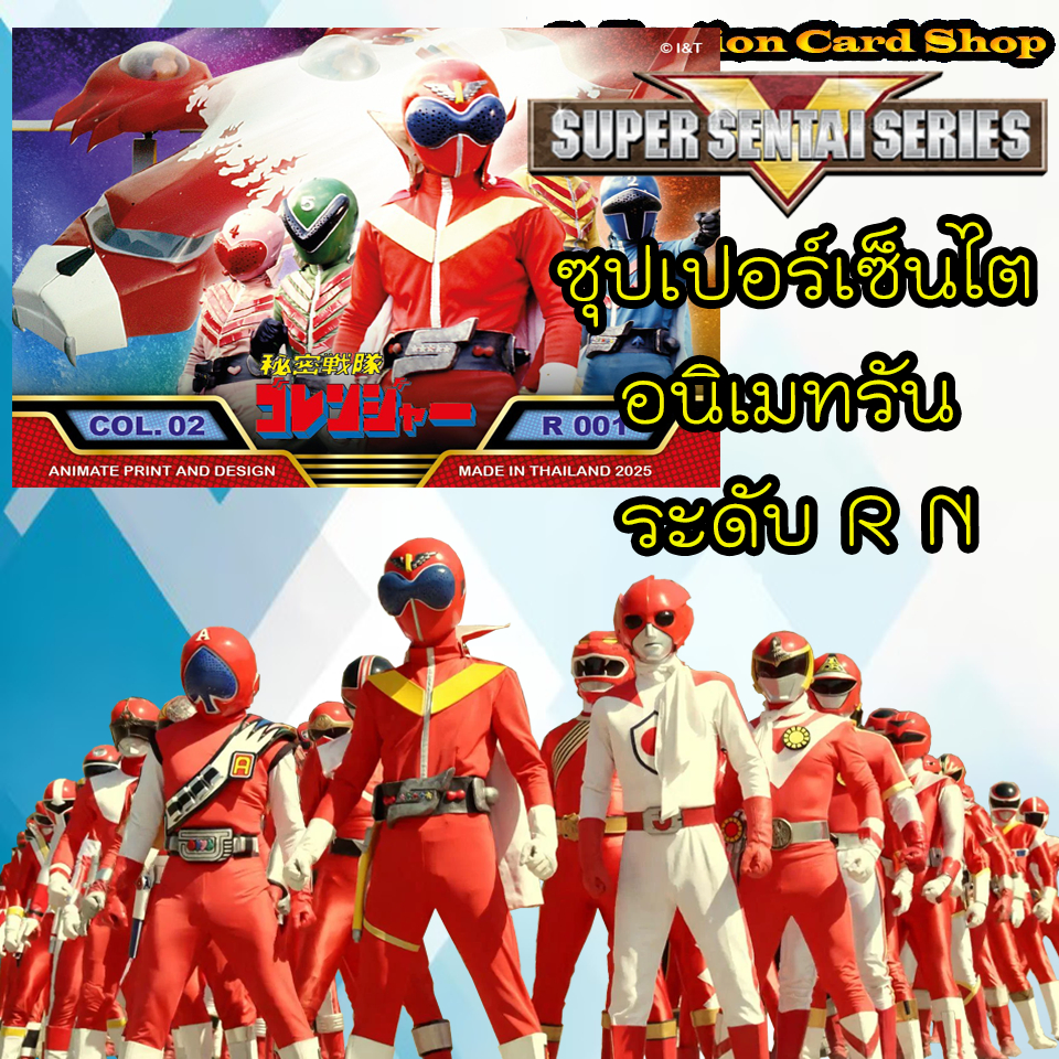 ลิขสิทธิ์แท้+พร้อมส่ง ⭐️ การ์ดสะสม ซูเปอร์เซ็นไต อนิเมทรัน Super Sentai Animate Run ระดับR และ N ⭐️