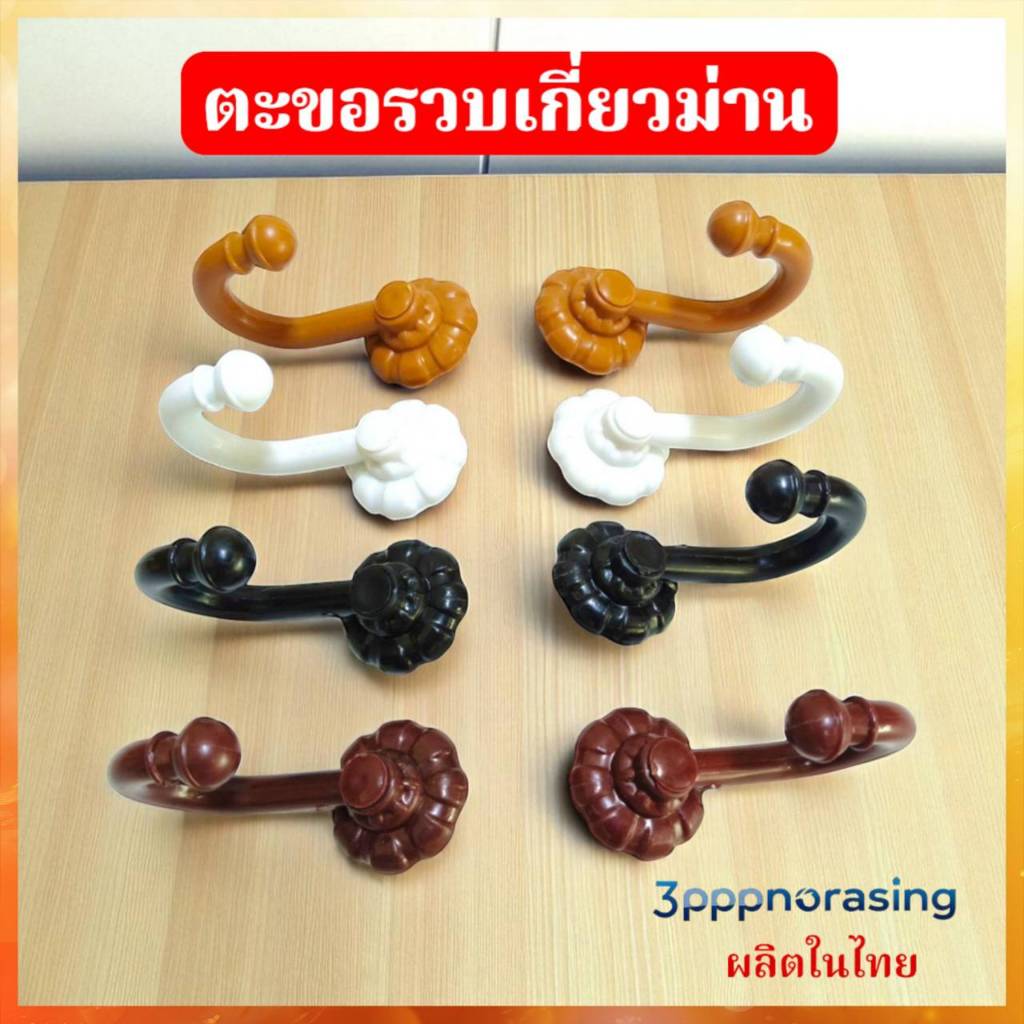 (แพค12ตัว) ตะขอรวบผ้าม่าน ตะขอรวบเกี่ยวม่าน