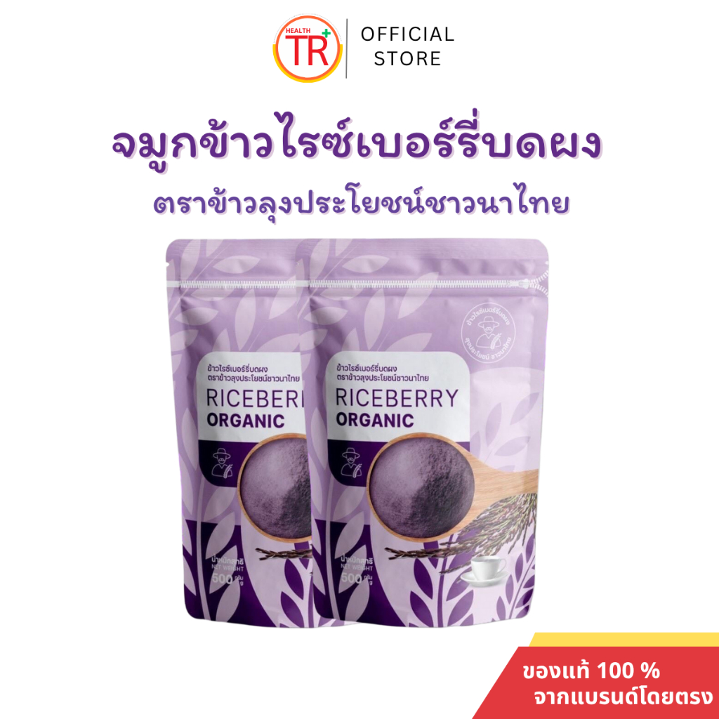 จมูกข้าวไรซ์เบอร์รี่ ตราข้าวลุงประโยชน์ชาวนาไทย