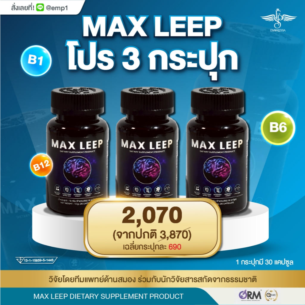 วิตามินหลับลึก ปกป้องสมอง เพิ่มความจำ Max leep  3 กระปุก