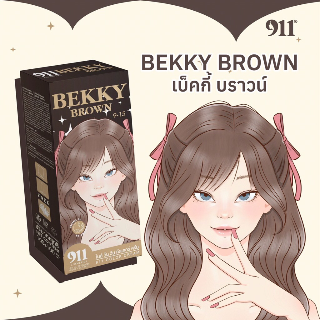 สีBEKKY BROWN สีย้อมผม911 BEKKY BROWN(ของแท้รับตรงจากบริษัท)