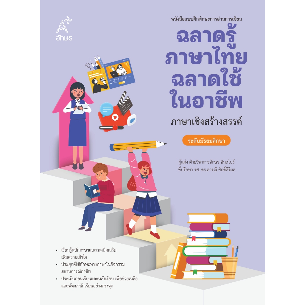 หนังสือแบบฝึกทักษะการอ่านการเขียน ฉลาดรู้ภาษาไทย ฉลาดใช้ในอาชีพ ภาษาเชิงสร้างสรรค์  (9131087)
