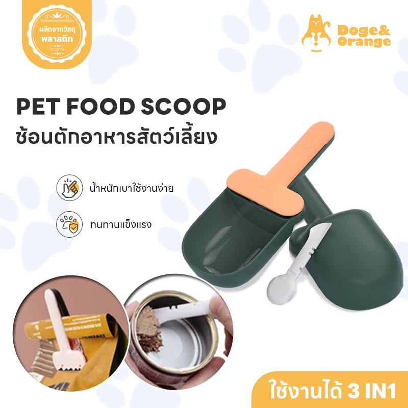 Doge&Orange พร้อมส่ง ที่ตักอาหารสุนัข ช้อนตักอาหาร ที่ตักอาหารแมว พอดีมือ หนีบถุงได้ วัสดุคุณภาพดี COD MIP156