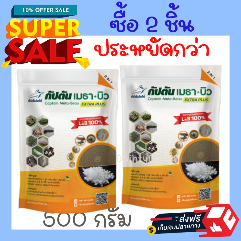 ซื้อ 2 ถูกกว่า บิวเวอร์เรีย + เมธาไรเซียม ของเเท้100% กัปตันเมธา+บิว กำจัดแมลง มีส่วนผสมของสารจับใบ (ขนาด 500กรัม) 2 ซอง