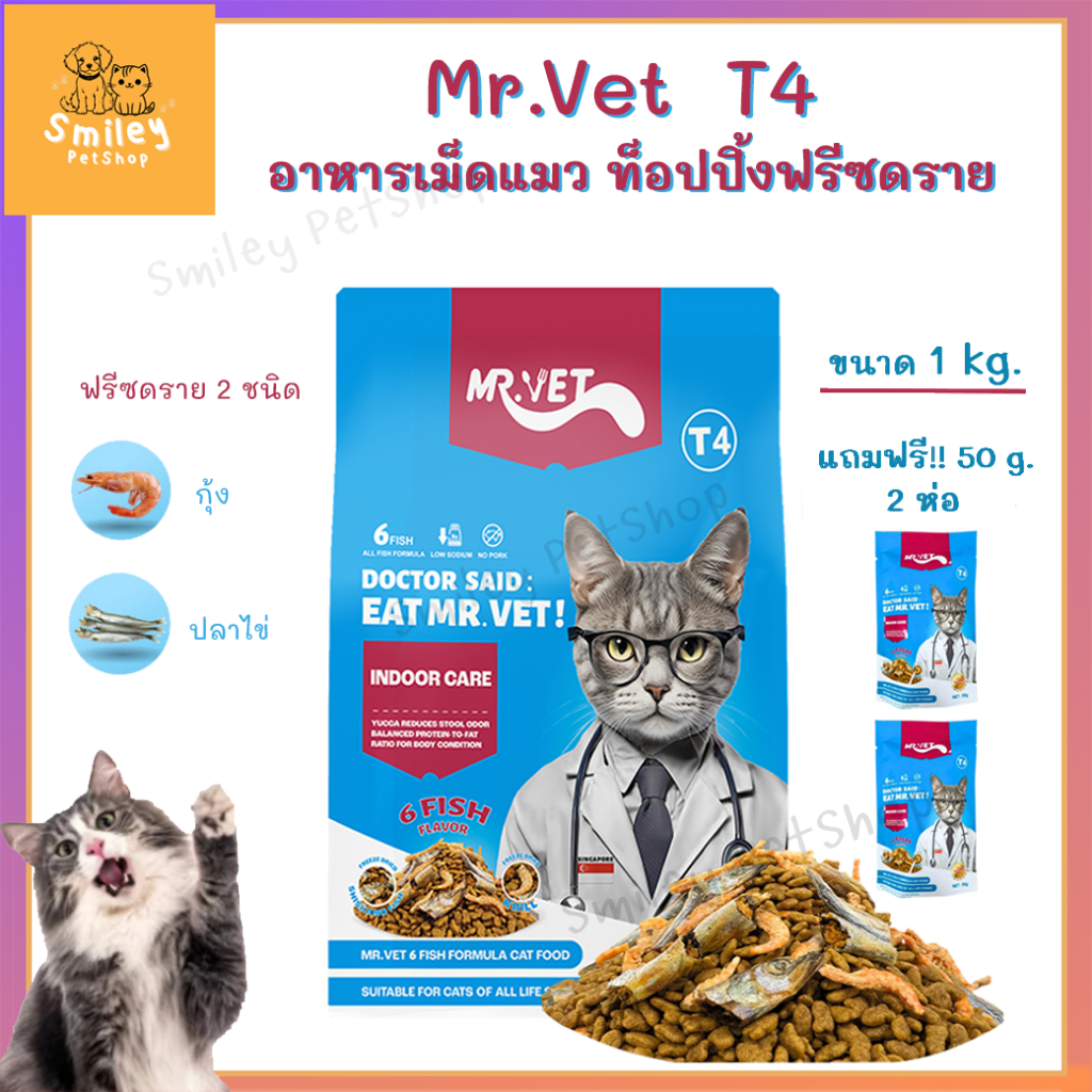 อาหารเม็ดแมว Mr.Vet T4 สูตรปลา 6 ชนิด 1 kg. ฟรี 50g. 2ห่อ สำหรับแมวเลี้ยงในบ้าน ลดกลิ่นอุจจาระ