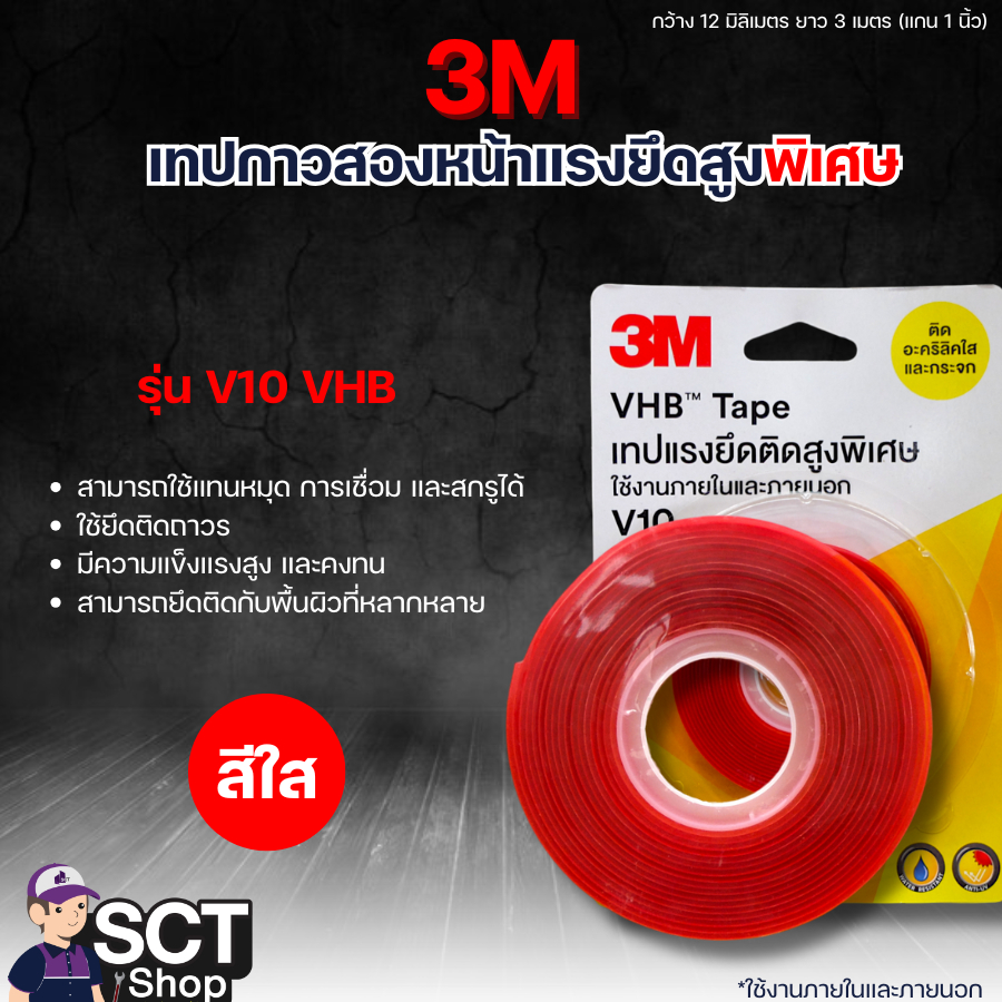3M เทปกาวสองหน้าแรงยึดสูงพิเศษ V10 VHB ติดอะคริลิคใส และกระจก