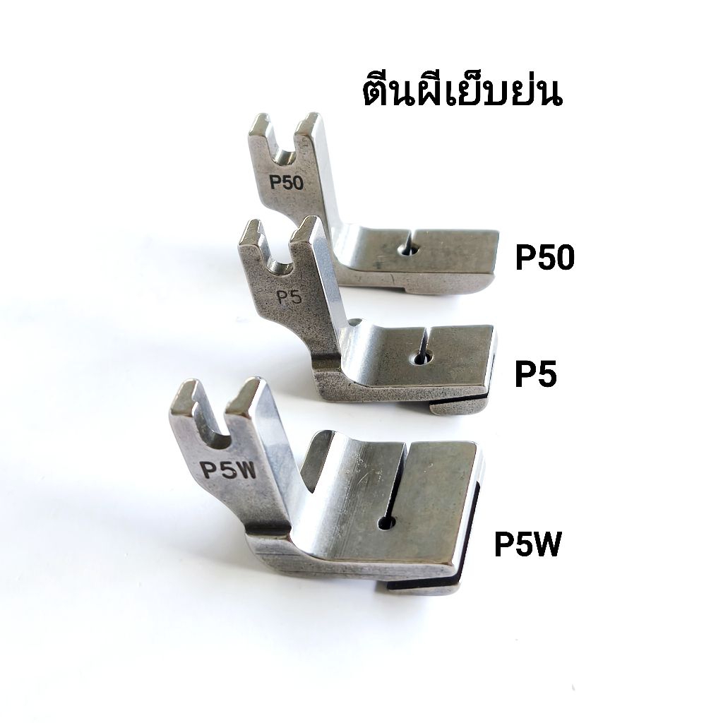 ตีนผีเย็บย่น 2 ชั้น,รุ่น P5W,P5,P50/ตีนผีรูดย่นจักรเย็บอุตสาหกรรม(สินค้าพร้อมจัดส่ง)