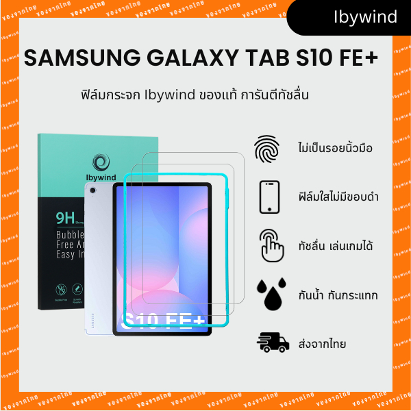 ฟิล์มสำหรับ Samsung Galaxy Tab S10 FE+ ฟิล์มกระจกใส ibywind ของแท้ พร้อมเฟรมติดตั้ง