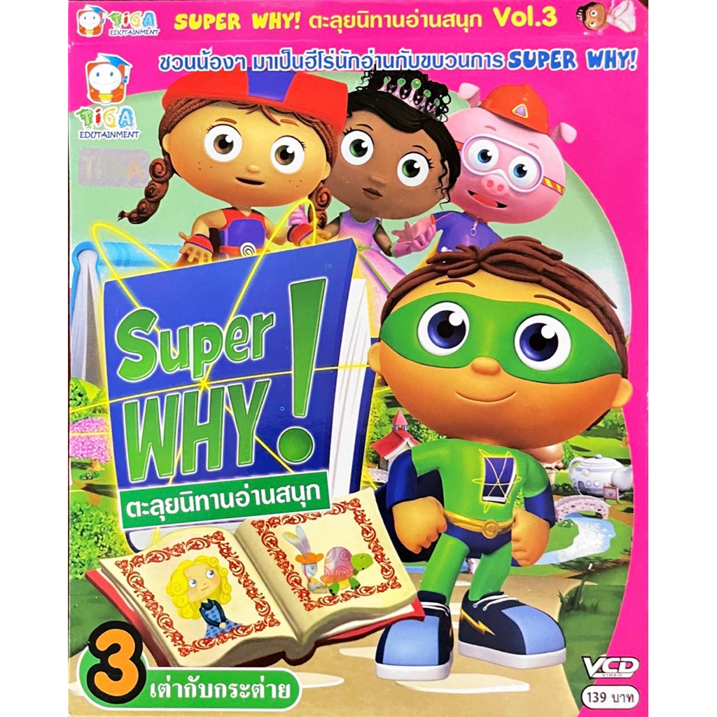 VCD ตะลุยนิทานอ่านสนุก Super WHY แผ่นแท้ สินค้าถูกลิขสิทธิ์