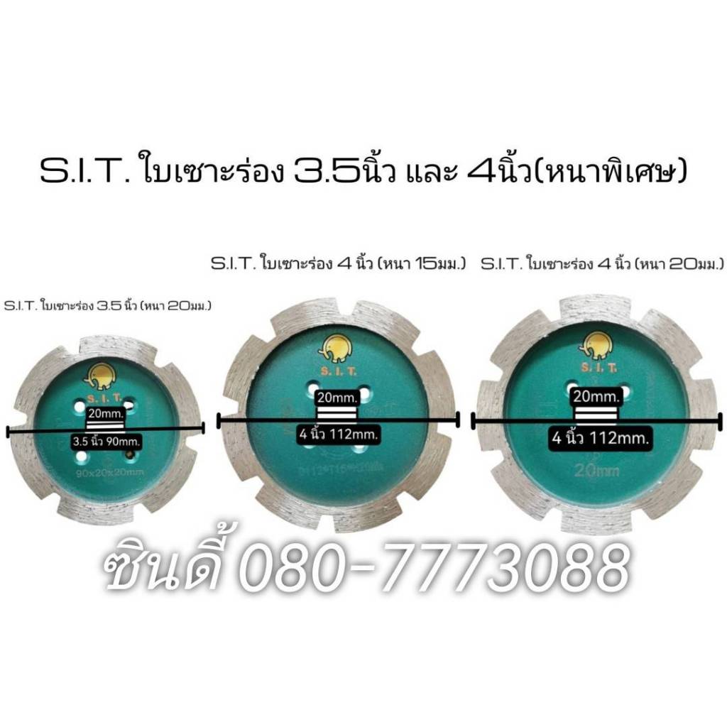 S.I.T.ใบเซาะร่อง ขนาด 3.5และ 4นิ้ว (หนาพิเศษ) ใบตัดจ๊อย3.5,4นิ้ว ใบตัดจ้อย ใบเพชรตัดจ๊อย (หนา15-20มม)
