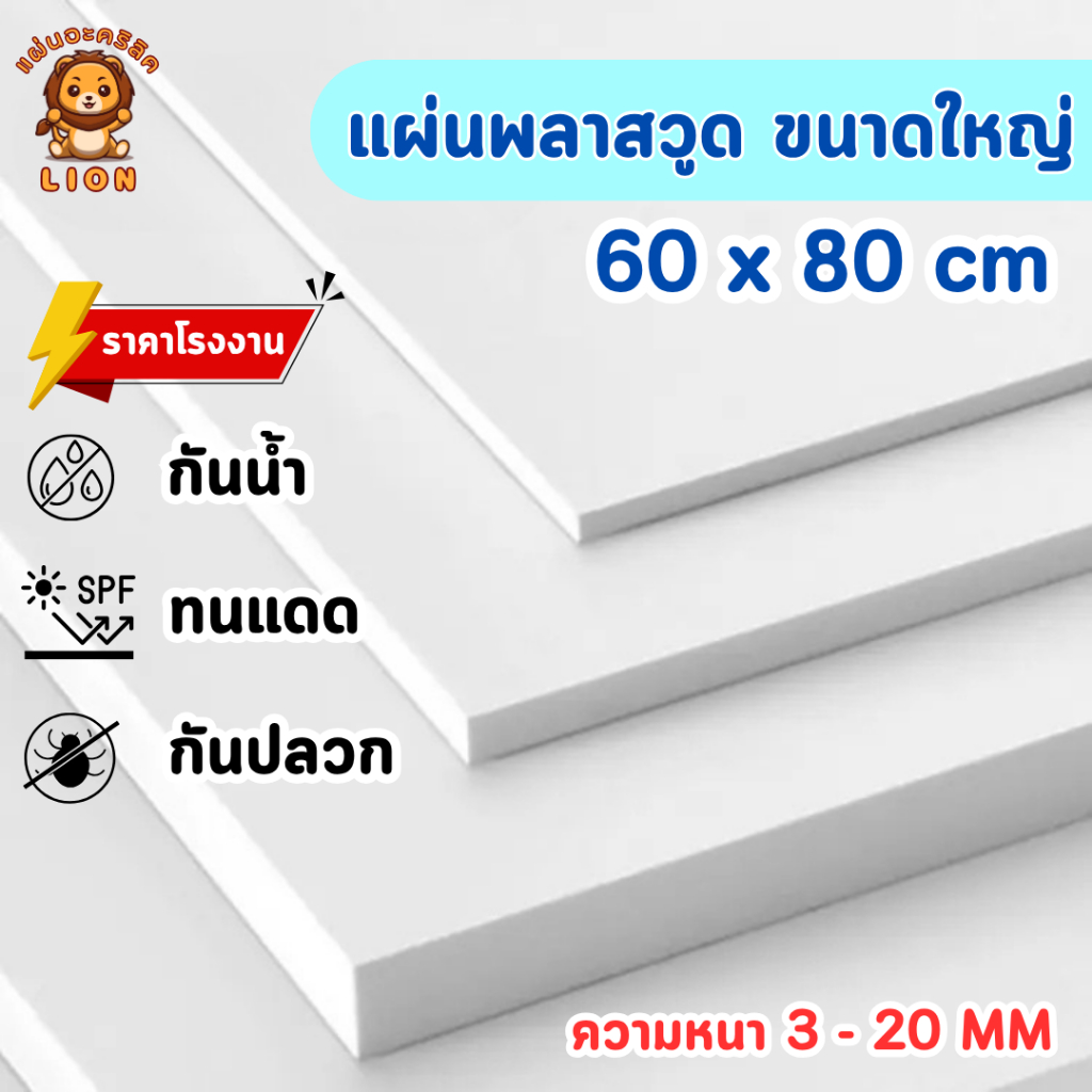 แผ่นพลาสวูด ขนาด 60 x 80 cm. (Plaswood) ความหนา3/4/5/6/8/10/12/15/20 มิล น้ำหนักเบา ทนน้ำ - W6080