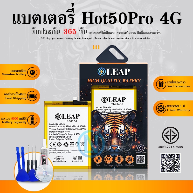 LEAP แบตเตอรี่ infinix Hot 50Pro 4G( BL-49JX )งาน LEAP พร้อมเครื่องมือ แบต Hot50Pro 4G รับประกัน 1 ป