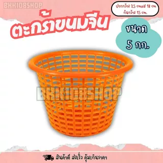 ตะกร้าใส่ขนมจีน (5 กก) 12ใบ,50ใบ ตะกร้า ปลูกต้นไม้ เพาะชำ เข่งขนมจีน ตะกร้าขนมจีน