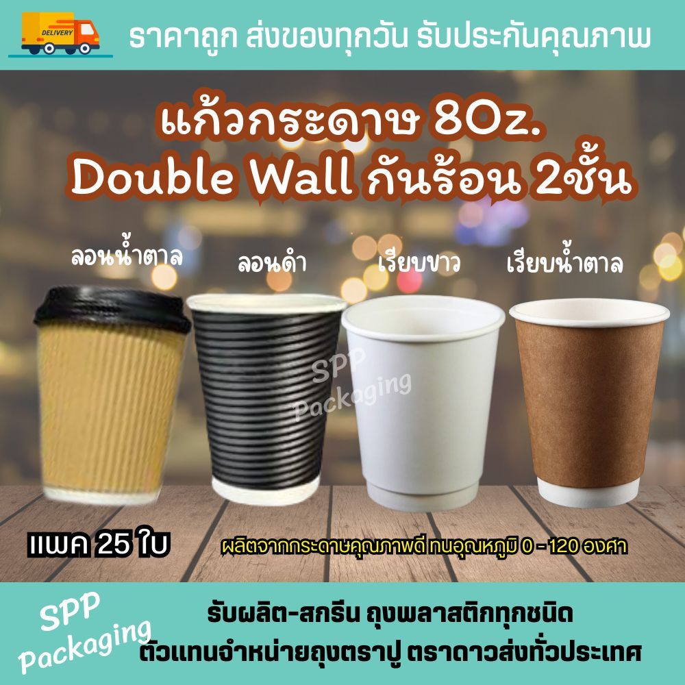 แก้วกระดาษ8 oz Double Wall กันร้อน2ชั้น เกรดA ทนร้อนได้ถึง 120องศา แพค25ใบ