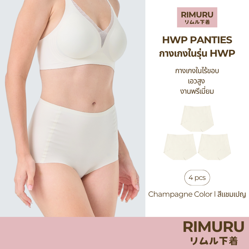 RIMURU เซ็ต 3 ชิ้น รุ่น HWP PANTIES กางเกงในไร้ขอบ เอวสูง พรีเมี่ยม รหัส SET-HWPx3 สีแชมเปญ