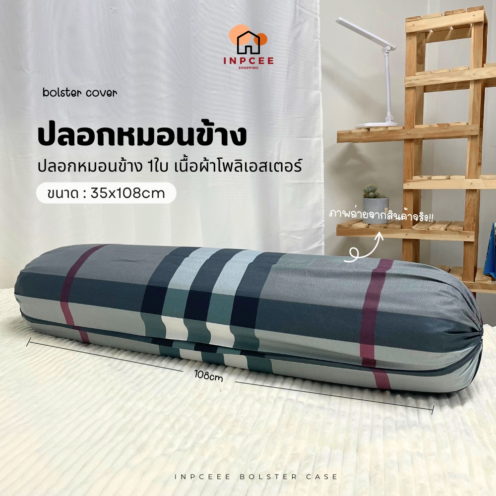 ปลอกหมอนข้าง 1ใบ ⭐ ขนาด 35*108cm ภาพถ่ายจากสินค้าจริง!! 🔥