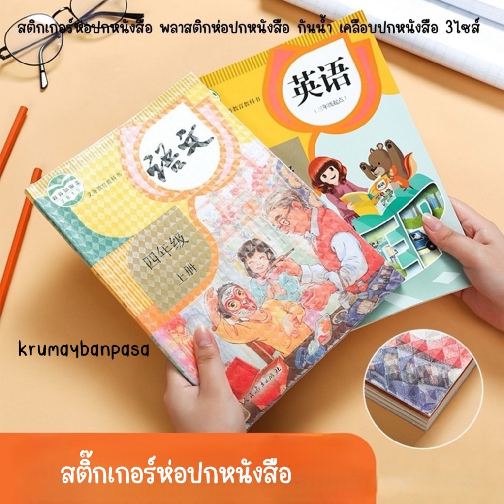 สติ๊กเกอร์ห่อปกหนังสือ พลาสติกห่อปกหนังสือ กันน้ำ เคลือบปกหนังสือ 3 ไซร์กันปกยับ ถนอมหนังสือ