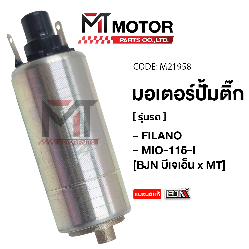 (M21958) มอเตอร์ปั้มติ๊ก FILANO,MIO 115-I,FINO 115-I,FILANO,SPARK 115-I,FINN,TTX,NMAX,MSLAZ,R15 [MT]