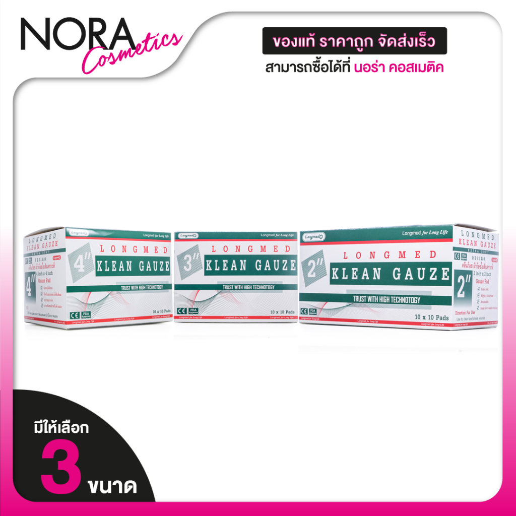 Longmed Klean Gauze ลองเมด คลีน ก๊อซ [กล่อง 10 ซอง][สินค้ามีให้เลือก 3 ขนาด] ผ้าก๊อซ ผ้าก๊อซพับ