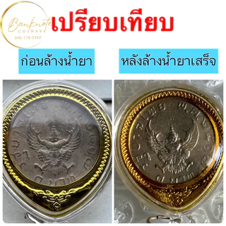 น้ำยาล้างเครื่องประดับ เหรียญ เงิน ทอง นาก กดดูที่ตัวเลือก