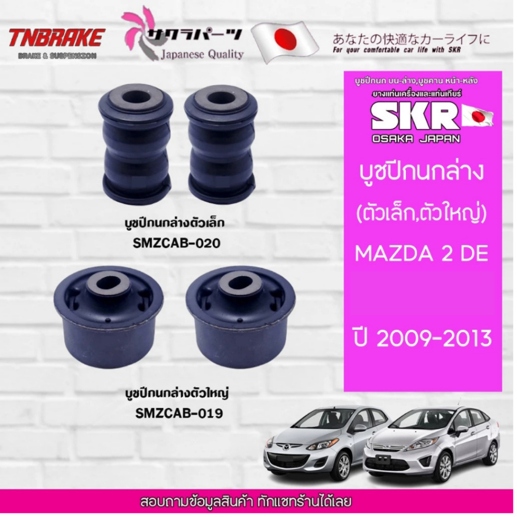 SKR บูชปีกนกล่าง MAZDA 2 DE ปี 2008-2013 บุชปีกนกล่าง มาสด้า2 แบรนด์ญี่ปุ่นของแท้💯