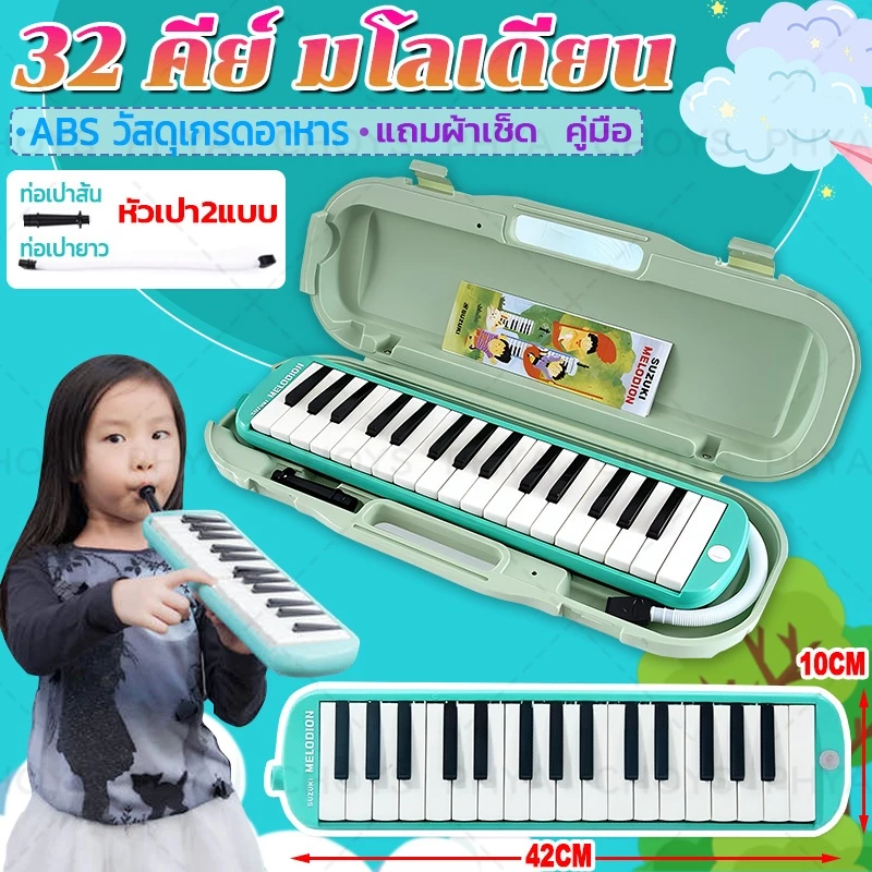 🎹ของแท้ 100%🎹32คีย์ SUZUKI MX32D มโลเดียน เมโลเดี้ยน Melodian เมโลดิก้า เปียโน พร้อมกล่องแข็ง วงดุริยางค์ ปากเป่า สายเป่