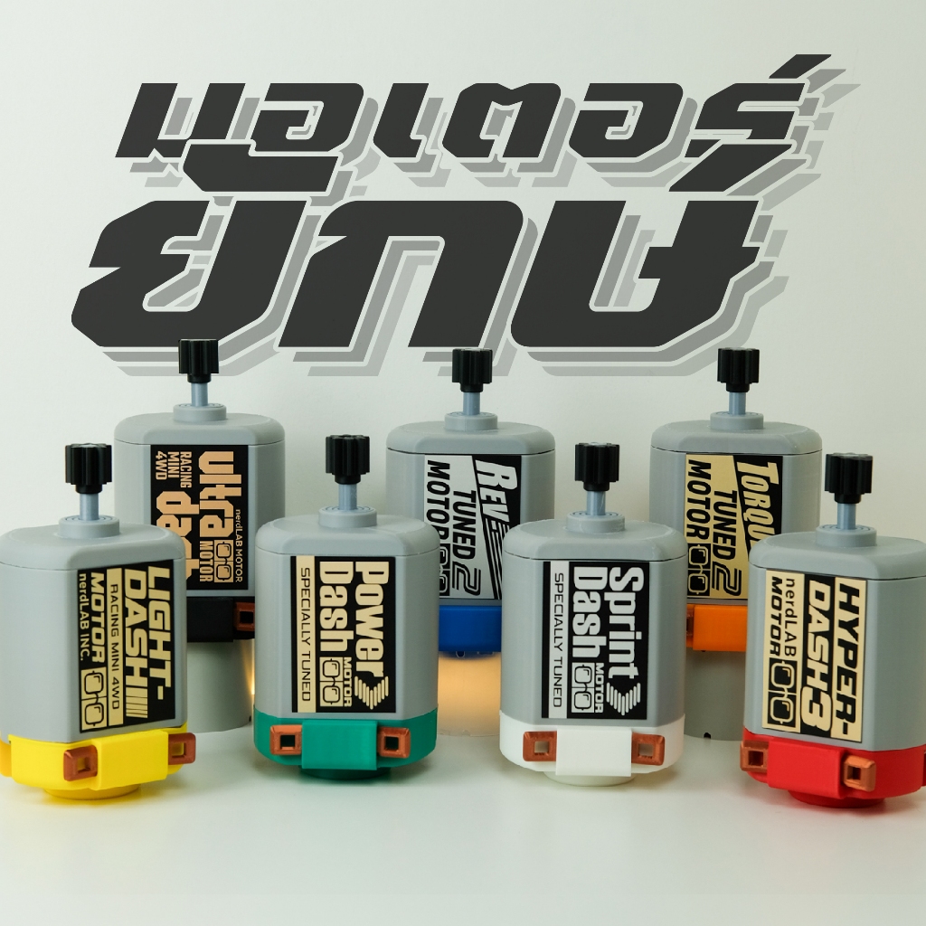 มอเตอร์ยักษ์!!!! ใส่ของได้! Gigachad Motor!